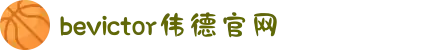 bevictor伟德官网 - 韦德官方网站