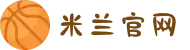 米兰·(milan)中国官方网站"